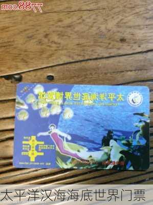 太平洋汉海海底世界门票