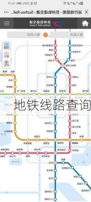 地铁线路查询