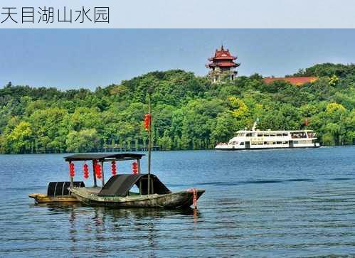 天目湖山水园