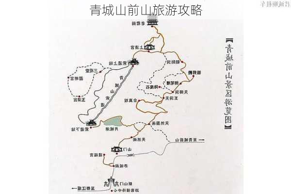 青城山前山旅游攻略