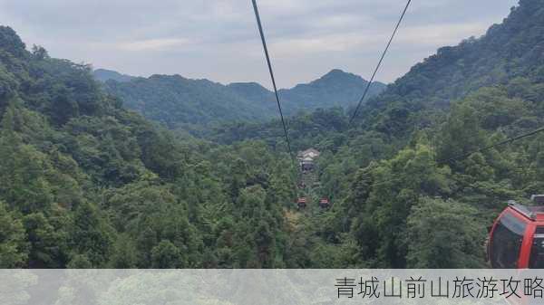 青城山前山旅游攻略