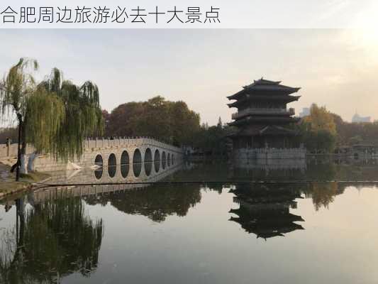 合肥周边旅游必去十大景点