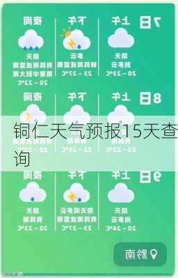 铜仁天气预报15天查询