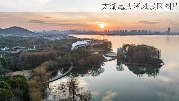 太湖鼋头渚风景区图片