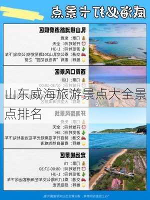 山东威海旅游景点大全景点排名