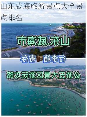 山东威海旅游景点大全景点排名