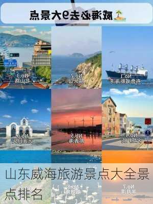 山东威海旅游景点大全景点排名