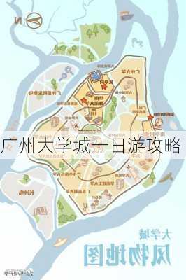 广州大学城一日游攻略