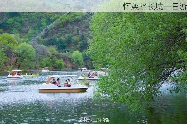 怀柔水长城一日游