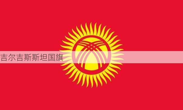 吉尔吉斯斯坦国旗