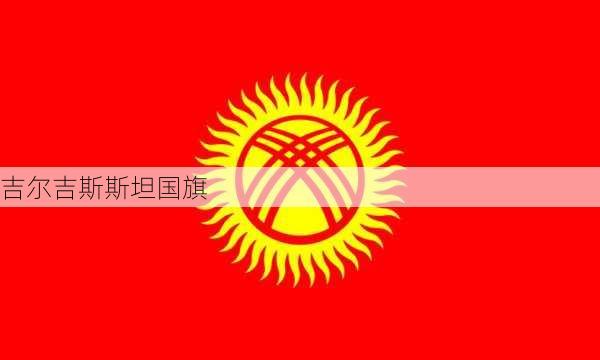 吉尔吉斯斯坦国旗