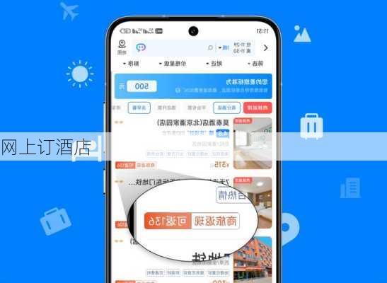 网上订酒店