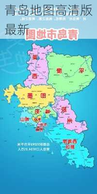 青岛地图高清版最新