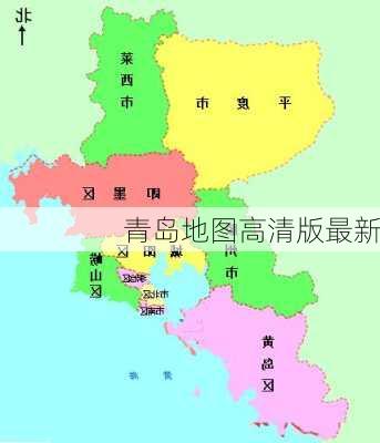 青岛地图高清版最新