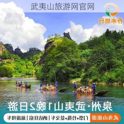 武夷山旅游网官网