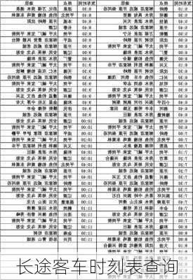 长途客车时刻表查询