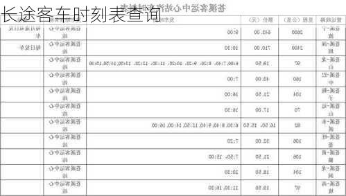 长途客车时刻表查询