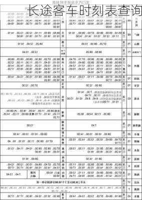 长途客车时刻表查询