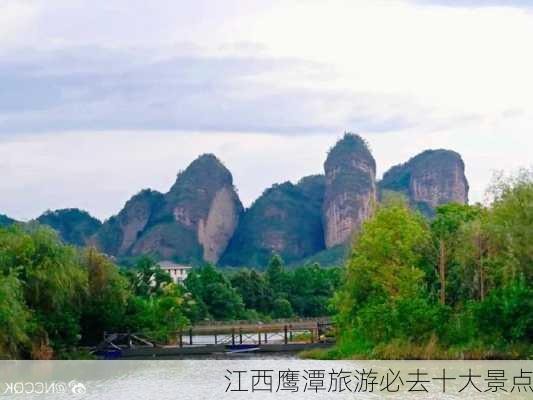 江西鹰潭旅游必去十大景点