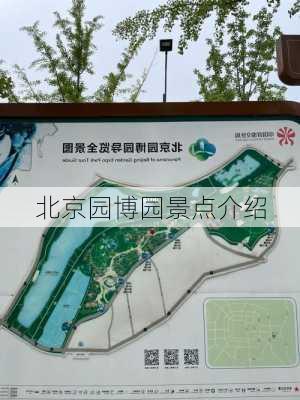 北京园博园景点介绍