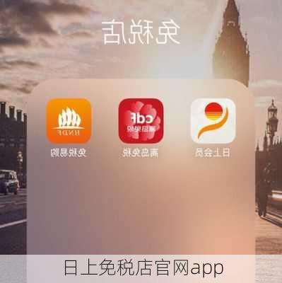 日上免税店官网app