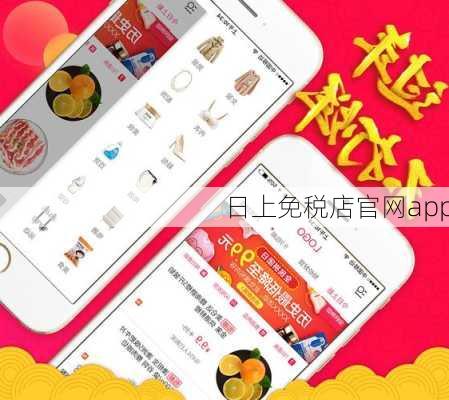 日上免税店官网app