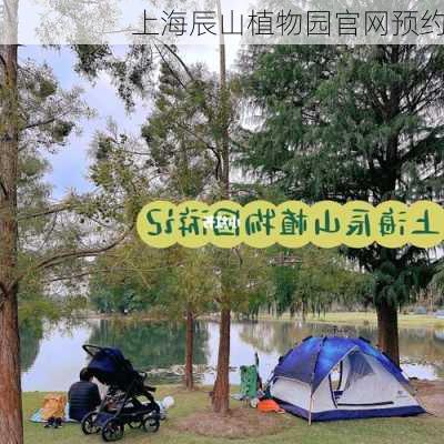 上海辰山植物园官网预约