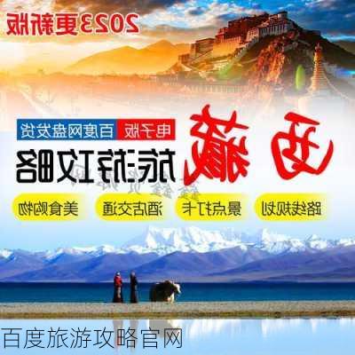 百度旅游攻略官网