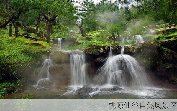 桃源仙谷自然风景区