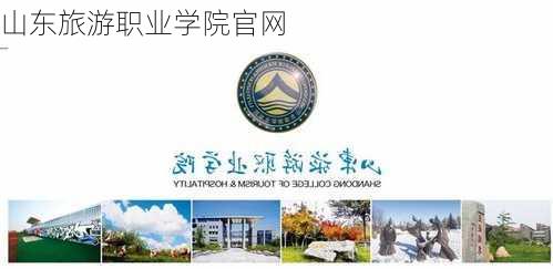 山东旅游职业学院官网