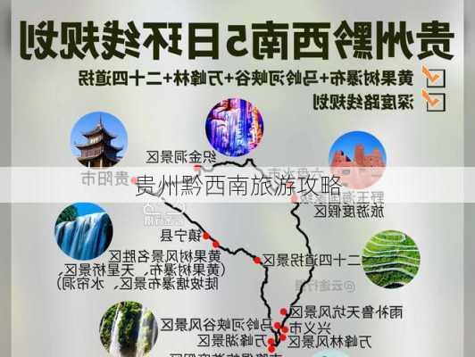 贵州黔西南旅游攻略