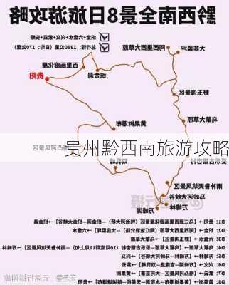 贵州黔西南旅游攻略