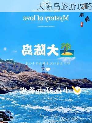 大陈岛旅游攻略