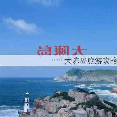 大陈岛旅游攻略