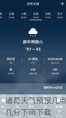 诸葛天气预报几点几分下雨下载