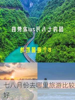 七八月份去哪里旅游比较好