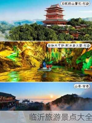 临沂旅游景点大全