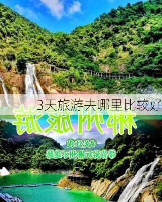 3天旅游去哪里比较好