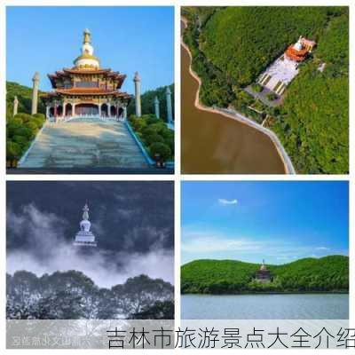 吉林市旅游景点大全介绍