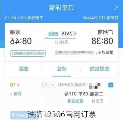 铁路12306官网订票