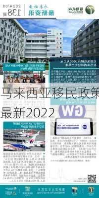 马来西亚移民政策最新2022