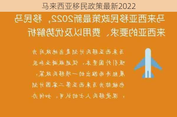 马来西亚移民政策最新2022