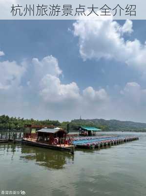 杭州旅游景点大全介绍