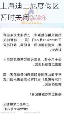 上海迪士尼度假区暂时关闭