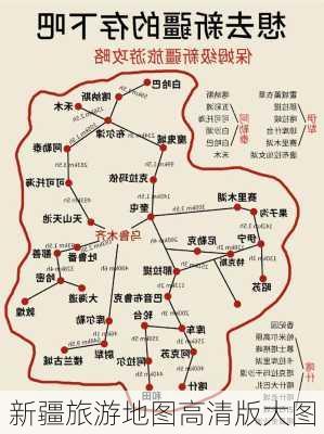 新疆旅游地图高清版大图