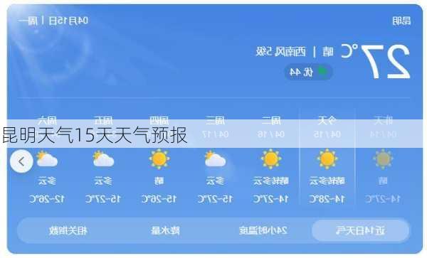 昆明天气15天天气预报