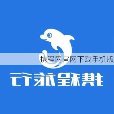 携程网官网下载手机版