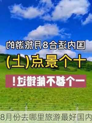 8月份去哪里旅游最好国内