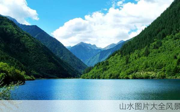 山水图片大全风景