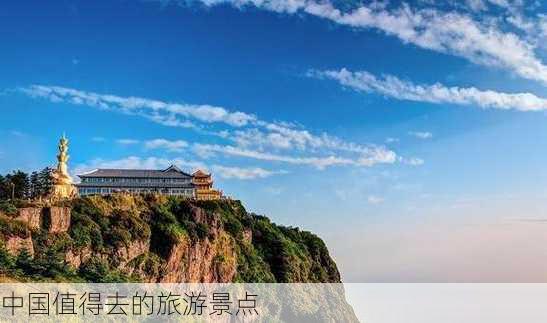 中国值得去的旅游景点